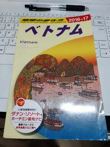 ☆「地球の歩き方　ベトナム 2016-2017（ホーチミン,ハノイ）」☆