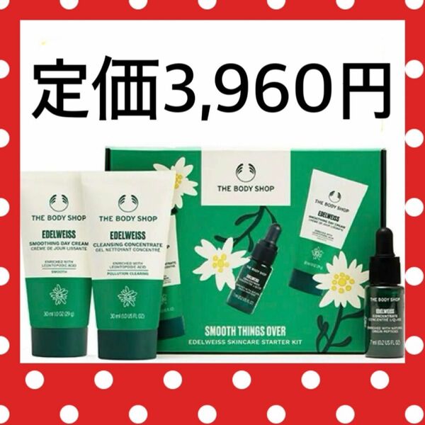 エーデルワイス EDW トライアルキット THE BODY SHOP ザ ボディショップ 洗顔料 美容液 クリーム ギフト 新品