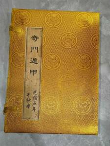 極上珍品 中国古書 古文書 風水学 奇門遁甲 漢籍 線裝 中国古美術 古美味 蔵出 f412