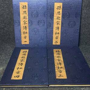 極上珍品 中国古書 醫書 孫思家傳秘方 漢書 線裝 中国古美術 古美味 蔵出の画像2