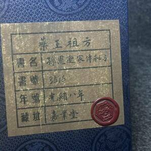 極上珍品 中国古書 醫書 孫思家傳秘方 漢書 線裝 中国古美術 古美味 蔵出の画像9