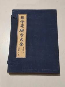 極上珍品 中国古書 醫書 張仲景驗方大全 漢書 線裝 中国古美術 古美味 蔵出