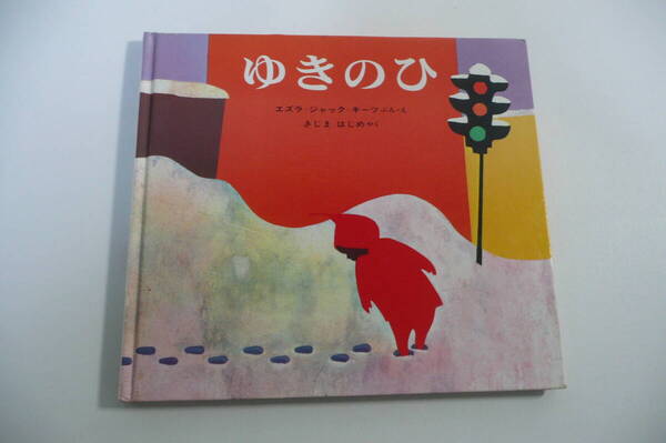 ★ゆきのひ （キーツの絵本） エズラ＝ジャック＝キーツ／ぶん・え　きじまはじめ／やく★