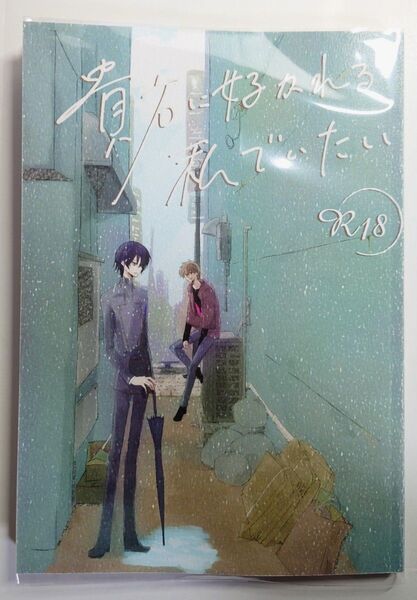 スザルル 同人誌『貴方に好かれる私でいたい』