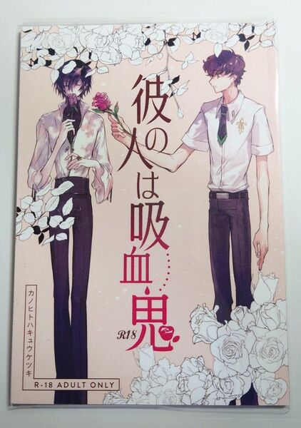 スザルル 同人誌『彼の人は吸血鬼』