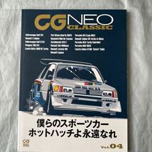 ■CG NEO CLASSIC Vol.04■僕らのスポーツカーホットハッチよ永遠なれ■ゴルフＧＴＩ／ルノー５Ａｌｐｉｎｅ■_画像1