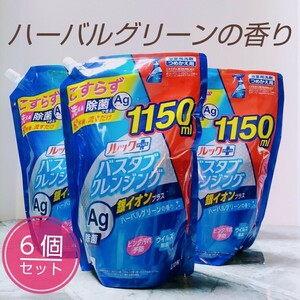 ★ 新品 ★ ルック プラス バスタブクレンジング 銀イオンプラス ハーバルグリーンの香り つめかえ用 【 大容量 】 1150mL × 6個セット