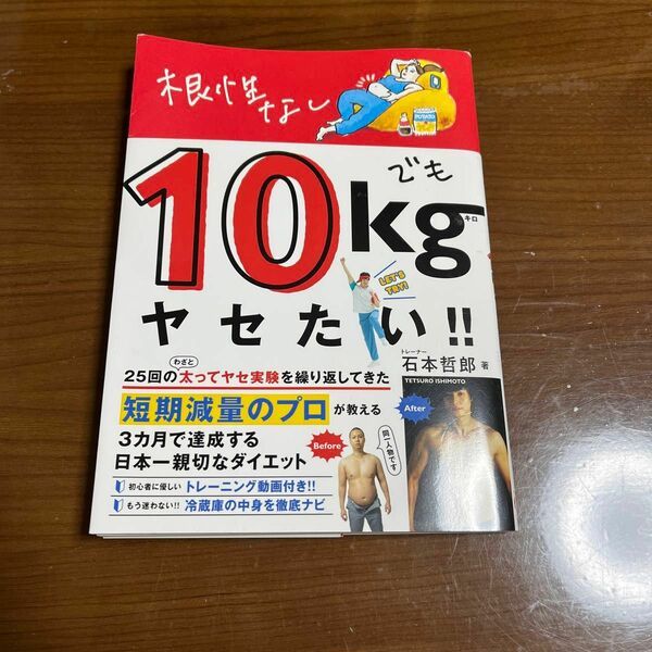  根性なしでも１０ｋｇヤセたい！！ （美人開花シリーズ） 石本哲郎／著