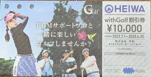 平和 株主優待券 with Golf割引 券1万円 PGM with golf 10,000 割引券