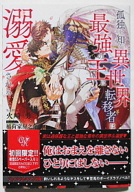 4月新刊 火崎勇/稲荷家房之介 孤独を知る異世界転移者は最強の王に溺愛される SSカード+SSペーパー付き