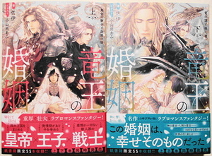 4月新刊 佐伊/小山田あみ 竜王の婚姻 上 黄金の獅子と白銀の狼+竜王の婚姻 下 竜の頂と導く者 2冊セット 小冊子付き