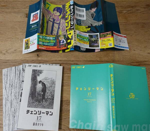 【裁断済】チェンソーマン 17巻 藤本タツキ