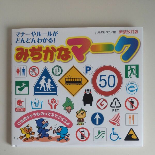 みぢかなマーク　マナーやルールがどんどんわかる！ （マナーやルールがどんどんわかる！） （新装改訂版） ハマダルコラ／絵　鎌田達也