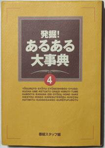 発掘！あるある大事典　４ 番組スタッフ／編