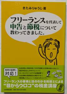 著:きたみりゅうじ「フリーランスを代表して 申告と節税について教わってきました。」自由業の皆さんにお答えします