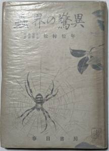 松村松年「蟲界の驚異」春日書房/理学博士/農学博士/旧漢字/昭和23年発行/