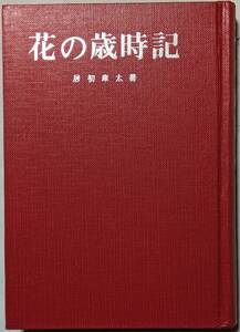 居初庫太著「花の歳時記」昭和46年発行/図鑑/季寄せ/科学/和歌/俳句/花言葉/伝説/裸本