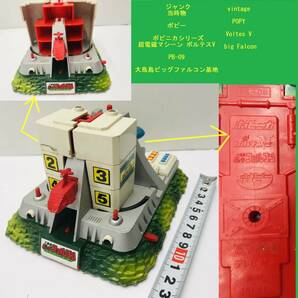 ジャンク ポピー 当時物 ポピニカ PB-09 超電磁マシーン ボルテスV 大鳥島ビッグファルコン基地 vintage POPY Voltes V big Falconの画像1