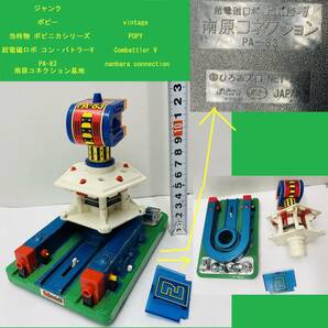 ジャンク ポピー 当時物 ポピニカ 超電磁ロボ コン・バトラーV PA-83 南原コネクション基地 vintage POPY Combattler V nanbara connectionの画像1