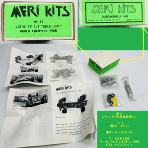 希少 ジャンク メリ（MERI KITS） MK11 ロータス 49 F-1 GOLD LEAF ワールドチャンピオン 1968 1/43 メタルキット LOUTUS WORLD CHAMPIONの画像1