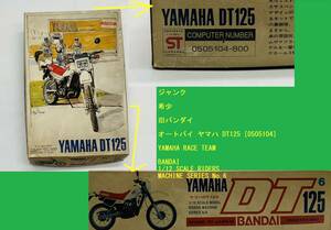 ジャンク 希少 未組立 旧バンダイ オートバイ ヤマハ DT125 [0505104]　YAMAHA RACE TEAM BANDAI 1/12 SCALE RIDERS MACHINE SERIES No.6