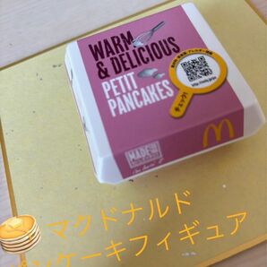 マクドナルドパンケーキフィギュア