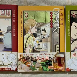 「大衆酒場ワカオワカコ酒別店」　１・３・４巻（２巻は無し）