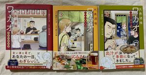 「大衆酒場ワカオワカコ酒別店」　１・３・４巻（２巻は無し）