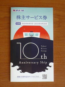 【即決】送料84円～　東海汽船 株主サービス券 1冊 大島温泉ホテル 大島 路線バス 割引券 他　2024.9.30まで 株主優待