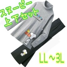 送料込！かわいい 大きいサイズ スヌーピー スウェット上下 パジャマ ルームウェア LL～3L SNOOPY レディース ハイネック Tシャツ 部屋着 _画像1