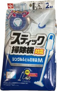 レック スティック掃除機対応 ふとん圧縮袋 Mサイズ (2枚入) 目安:シングル掛けふとん1枚/ふつうの掃除機もOK/H00307