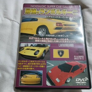 最強のランボルギーニ （ノスタルジックスーパーカーギャラリー） （車）DVD