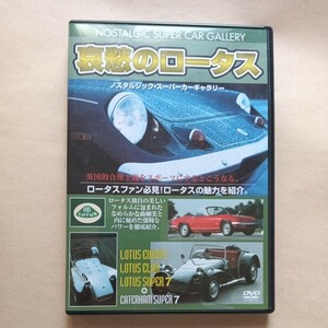 哀愁のロータス （ノスタルジックスーパーカーギャラリー） （車） DVD