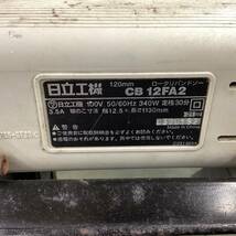 【中古品】 ハイコーキ(HIKOKI ※旧:日立工機) ロータリーバンドソー CB12FA2 ※刃こぼれあり 【代引きOK】_画像6