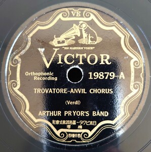 【蓄音機用SP盤レコード】TROVATOREーANVIL CHORUS/FORGE IN THE FOREST/ARTHUR PRYOR’S BAND-アーサー・プライヤー/SPレコード