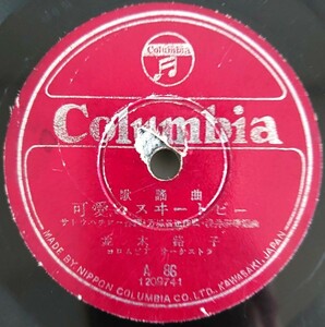 【蓄音機用SP盤レコード】Columbia 歌謡曲/可愛いスヰートピー 並木路子/二人でゐれば 並木路子・津村謙/SPレコード