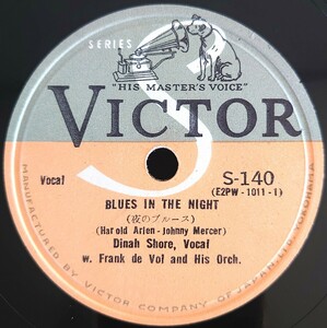 【SP盤レコード】BULUES IN THE NIGHT-夜のブルース/IF I GIVE MY HEART TO YOU-君に捧げるこころなら/Dinah Shore-ダイナ・ショア/美盤