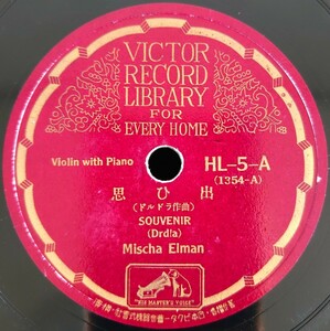 【蓄音機用SP盤レコード】SOUVENIR-思ひ出 Mischa Elman-ミッシャ・エルマン/RONDINO-小回旋曲 Fritz Kreisler-フリッツ・クライスラー