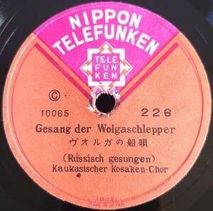 【SP盤レコード】ロシア民謡/Gesang der Wolgaschlepper-ヴォルガの船唄/Stenka Rasin-ステンカ・ラーチン/Kaukasischer Kosaken-Chor