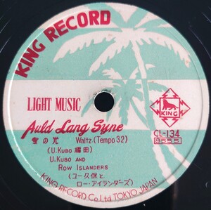 【蓄音機用SP盤レコード】KING RECORD/LIGHT MUSIC/Auld Lang Syne-蛍の光/Etude-別れの曲/ユー久保とロー・アイランダーズ/SPレコード