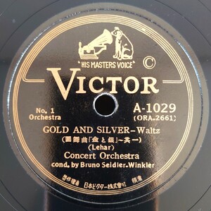 【蓄音機用SP盤レコード】GOLD AND SILVER-Waltz 圓舞曲「金と銀」其一・二/Bruno Seldler.Winkler-ブルー・ザイトラー・ヴィンクラー/美盤