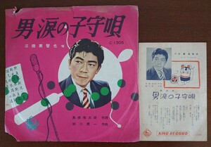 【蓄音機用SP盤レコード/元袋歌詞カード付】KING RECORD/歌謠曲/男涙の子守唄/あゝ田原坂 三橋美智也/SPレコード 美盤