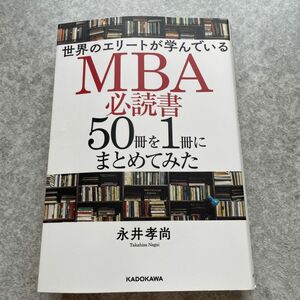 MBA必読書50冊を1冊にまとめてみた