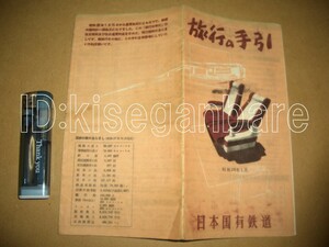 D4996 観光案内 国鉄 旅行の手引 昭和２８年