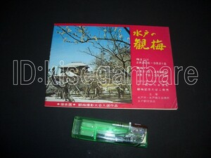 5111 観光案内 水戸 コカ・コーラ広告 観梅デー列車時刻 昭和４６年