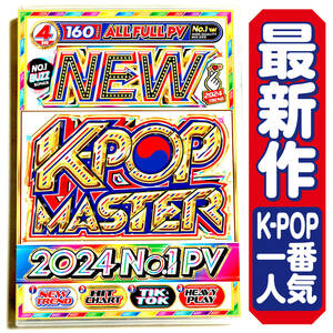 【洋楽DVD】4月新作 2024 K-POP Master　/ TWICE / V (of BTS) / (G)I-DLE / LE SSERAFIM / Stray Kids / SEVENTEEN / Jung Kook 正規版DVD