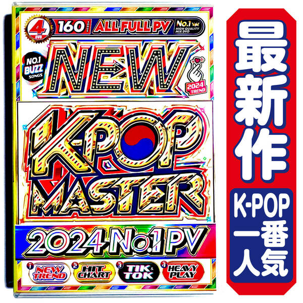 【洋楽DVD】4月新作 2024 K-POP Master / LE SSERAFIM / TWICE / (G)I-DLE / V (of BTS) / Stray Kids / SEVENTEEN / Jung Kook 正規版DVD