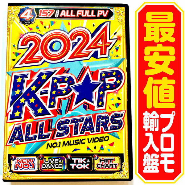 【洋楽DVD】2024 K-POP All Stars プロモ盤