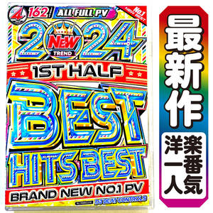 【洋楽DVD】5月超最新作 2024年 上半期最新PVベスト 正規プレス盤 2024 1st Half Best Hits Best / Ariana Grande / Dua Lipa 