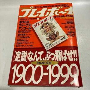 週刊プレイボーイ 1999年12月28日号 NO.51・52 酒井若菜　宮沢りえ　広末涼子　菅野美穂　優香　中嶋朋子　送料無料